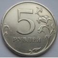 5 рублей СПМД 2009 года