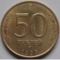 50 рублей ММД 1993 года (магнитные)