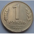 1 рубль Л 1992 года 