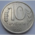 10 рублей ЛМД 1992 года