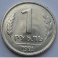 1 рубль 1991 года (ГКЧП)