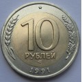 10 рублей 1991 года (биметалл), ГКЧП
