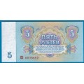 5 рублей - Банкнота образца 1961 года