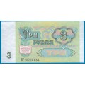 3 рубля - Банкнота образца 1991 года