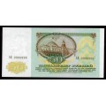 50 рублей - Банкнота образца 1991 года