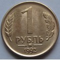 1 рубль ММД 1992 года