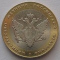 10 рублей - Министерство юстиции РФ