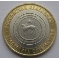 10 рублей - Республика Саха (Якутия)