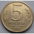 5 рублей ММД 1992 года