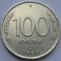 100 рублей ЛМД 1993 года