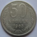 50 копеек 1965 года