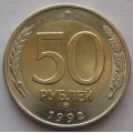 50 рублей ММД 1992 года (биметалл)