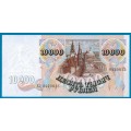 10 000 рублей - Банкнота образца 1992 года