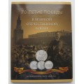 Комплект монет - 70-лет Победы в Великой Отечественной войне 1941-1945 годов