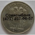 Полный раскол_5 рублей ММД 2014 года_18