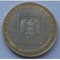 10 рублей - Кабардино-Балкарская Республика - ММД