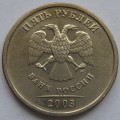5 рублей СПМД 2003 года