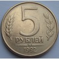 5 рублей М 1992 года