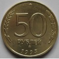 50 рублей ММД 1993 года