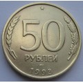 50 рублей ЛМД 1993 года
