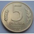 5 рублей Л 1992 года