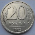 20 рублей ЛМД 1992 года