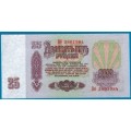 25 рублей - Банкнота образца 1961 года