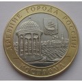 10 рублей - Кострома