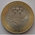 10 рублей - Министерство иностранных дел РФ