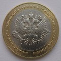 10 рублей - Министерство экономического развития и торговли РФ