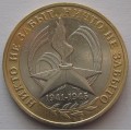 10 рублей - 60-я годовщина Победы в Великой Отечественной войне 1941-1945 гг