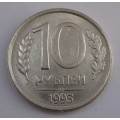 10 рублей 1993 года (немагнитная)