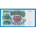 5000 рублей (2) - Банкнота образца 1992 года