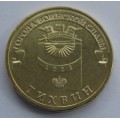 10 рублей ГВС "Тихвин"