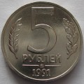5 рублей 1991 года (ГКЧП) ММД