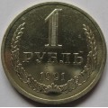 1 рубль 1991л года
