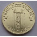 10 рублей ГВС "Колпино"